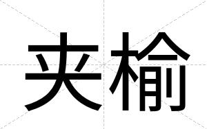 夹榆