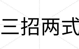 三招两式