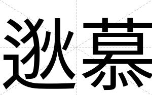 逖慕