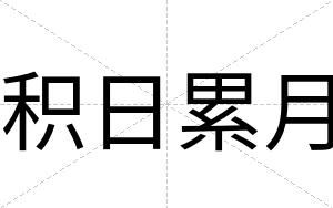 积日累月
