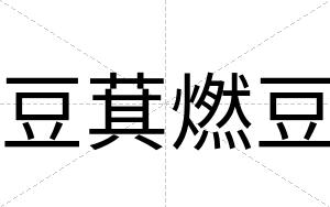 豆萁燃豆