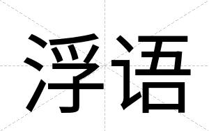 浮语