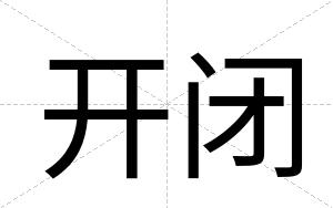 开闭
