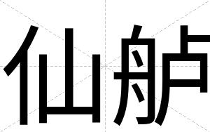 仙舻