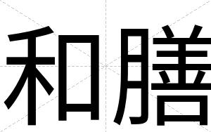 和膳