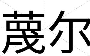 蔑尔