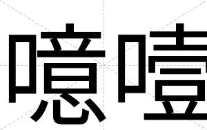 噫噎