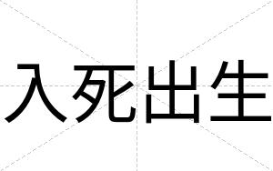 入死出生
