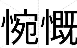 惋慨