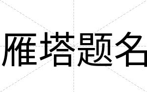 雁塔题名