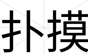 扑摸