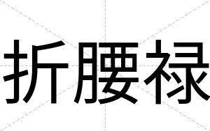 折腰禄