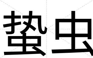 蛰虫