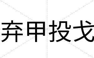 弃甲投戈