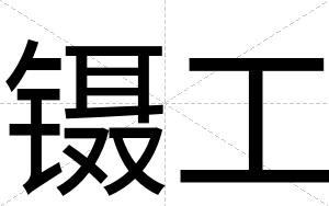 镊工
