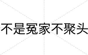 不是冤家不聚头
