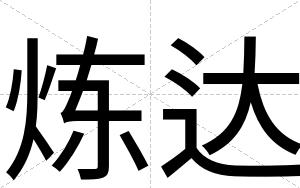 炼达