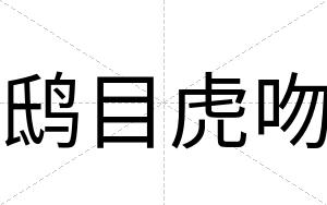 鸱目虎吻