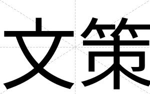 文策