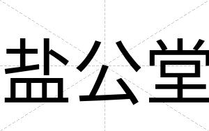 盐公堂