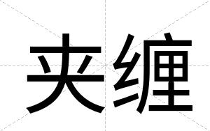 夹缠