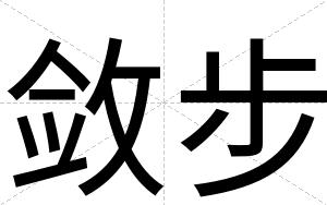 敛步