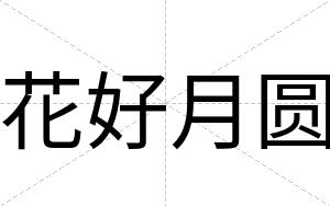 花好月圆