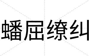 蟠屈缭纠