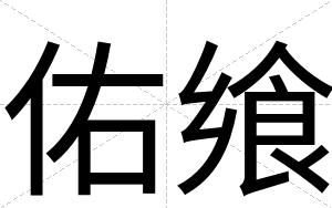 佑飨