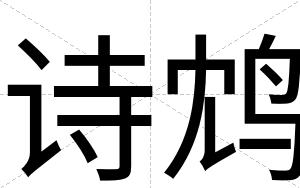 诗鸩