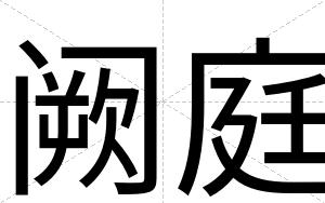 阙庭