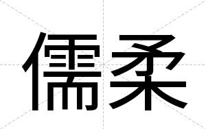 儒柔