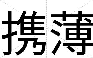 携薄