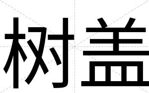 树盖