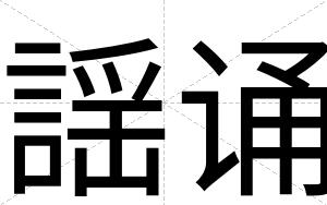 謡诵