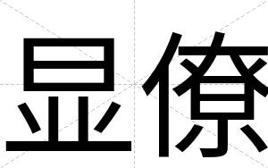 显僚