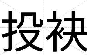 投袂