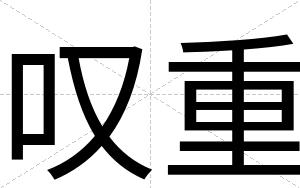 叹重