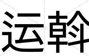 运斡