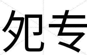 夗专