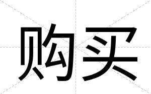 购买