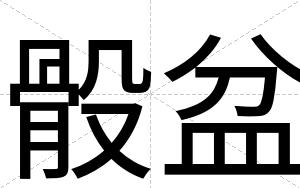 骰盆