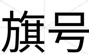 旗号