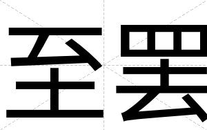 至罢