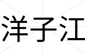 洋子江