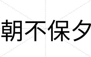 朝不保夕