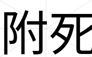 附死