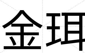 金珥