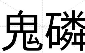 鬼磷