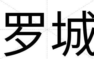 罗城